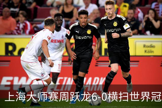 上海大师赛周跃龙6-0横扫世界冠军 庞俊旭6-5艾伦