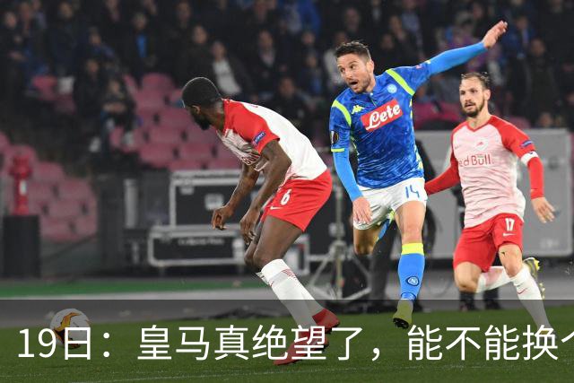 19日：皇马真绝望了，能不能换个联赛呀！西甲刚踢6轮，皇马已感受到巴萨的压迫感